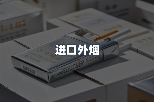 进口外烟